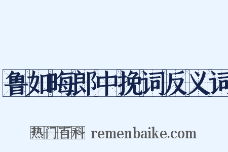 鲁如晦郎中挽词反义词是什么意思的图片